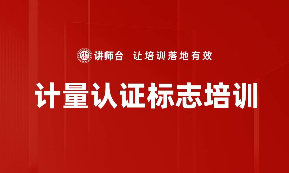 文章计量认证标志培训的缩略图