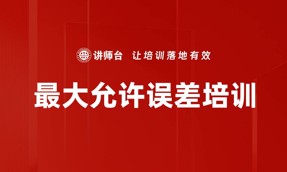 文章最大允许误差培训的缩略图