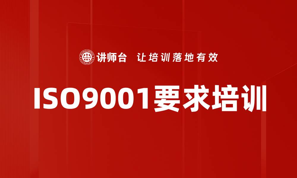 文章ISO9001要求培训的缩略图
