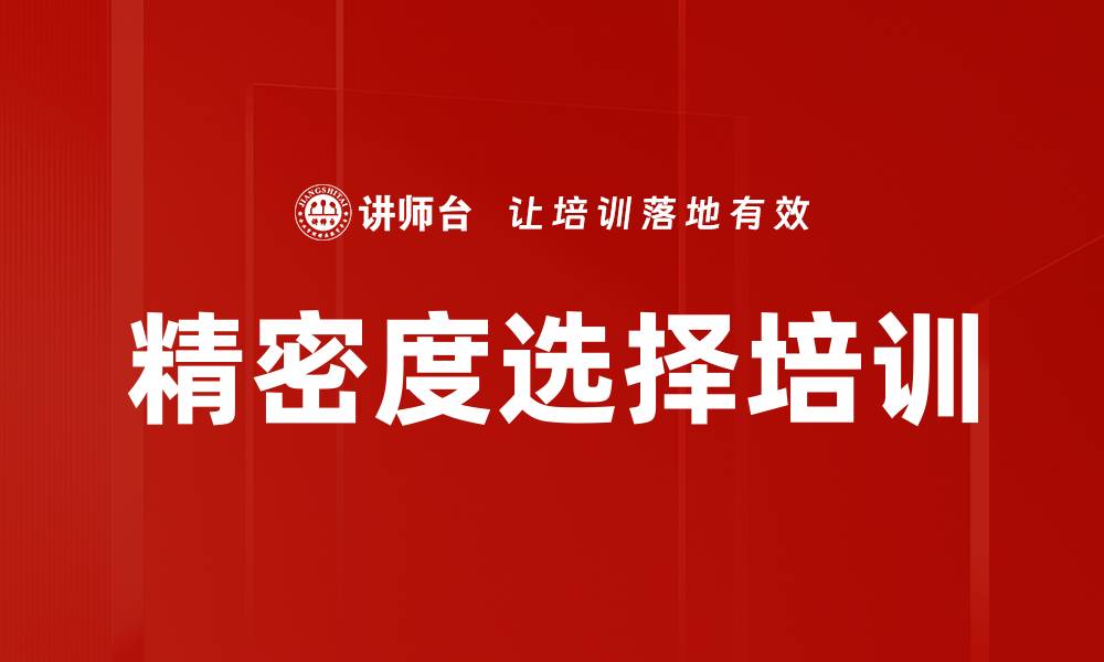 精密度选择培训