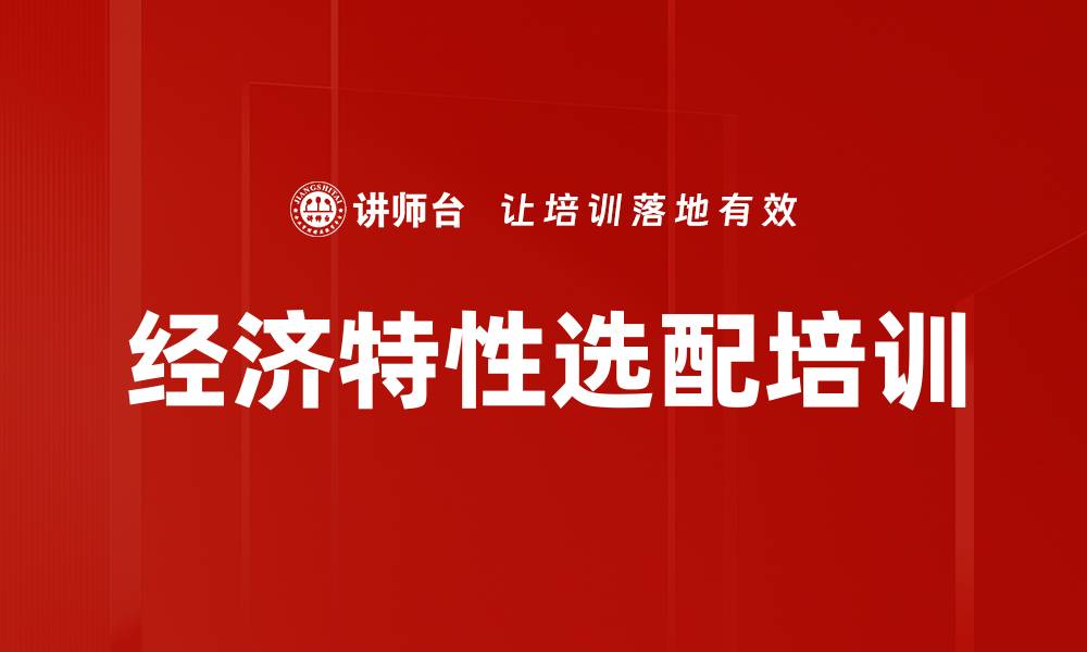经济特性选配培训