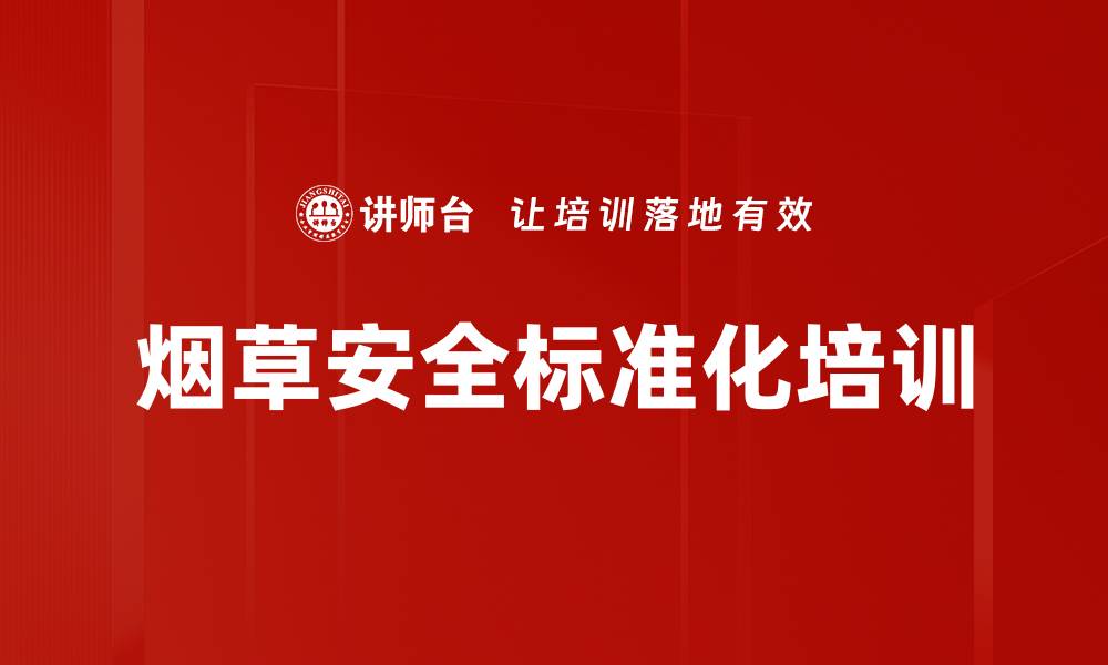 文章烟草安全标准化培训的缩略图