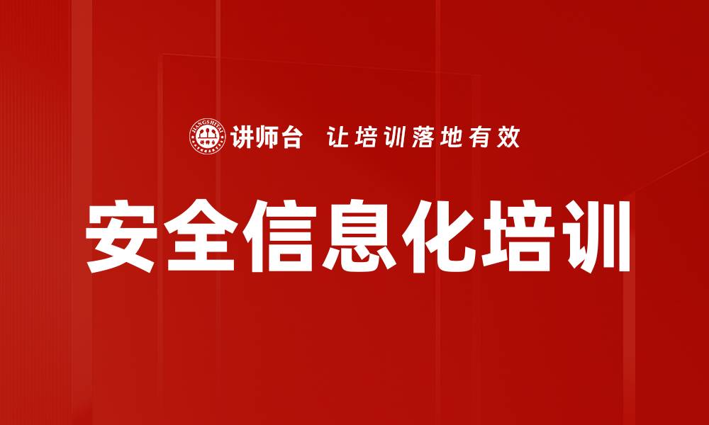 文章安全信息化培训的缩略图