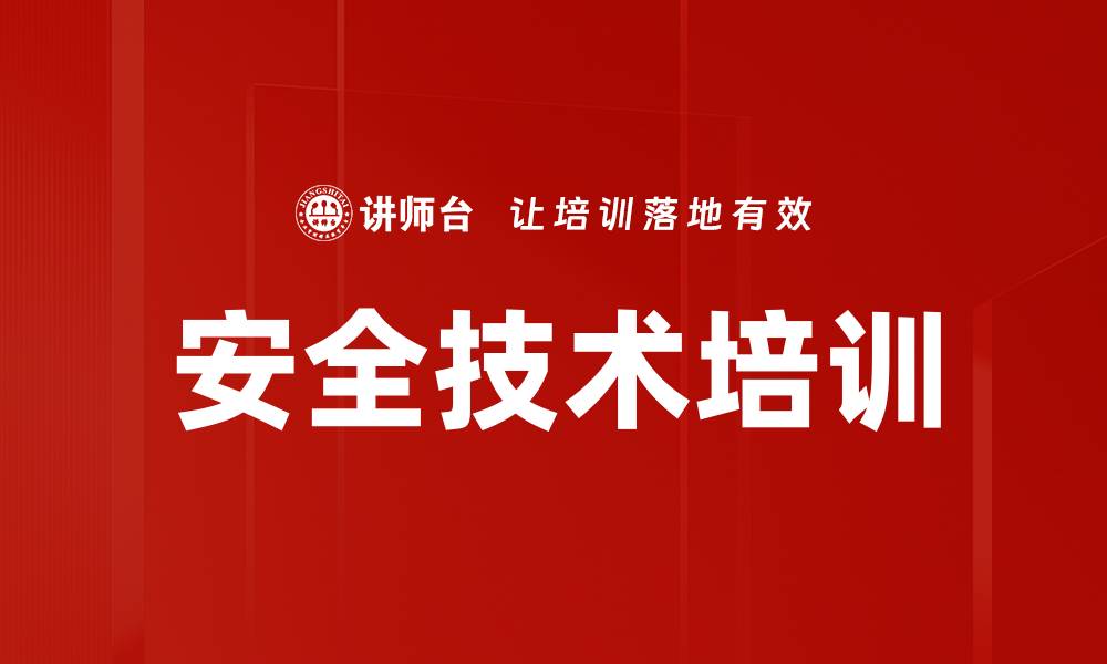 安全技术培训