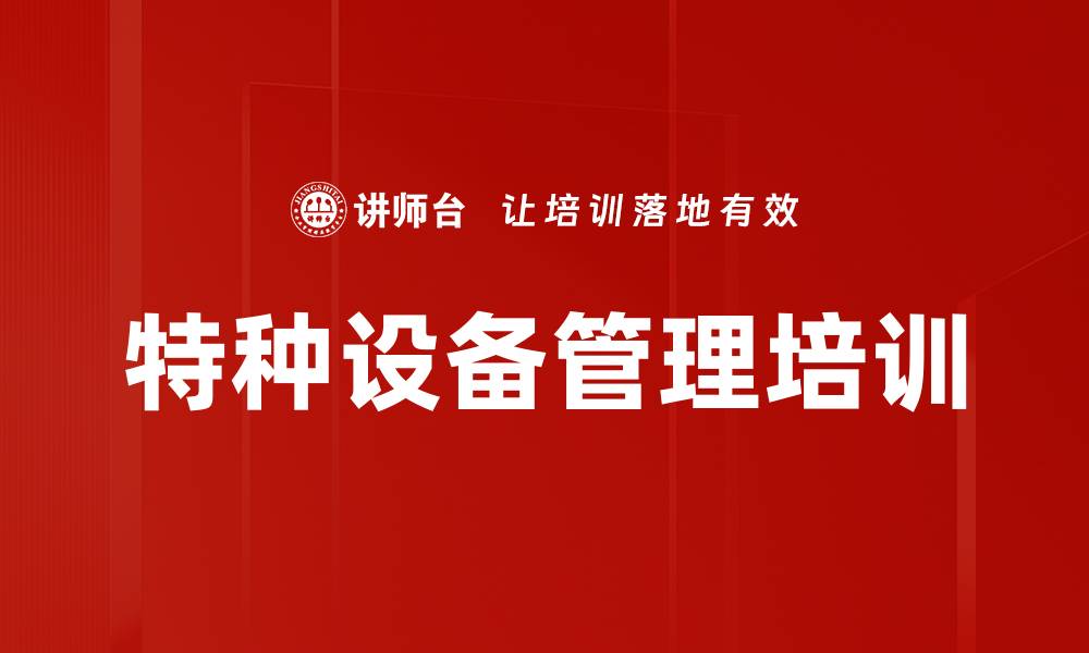 文章特种设备管理培训的缩略图