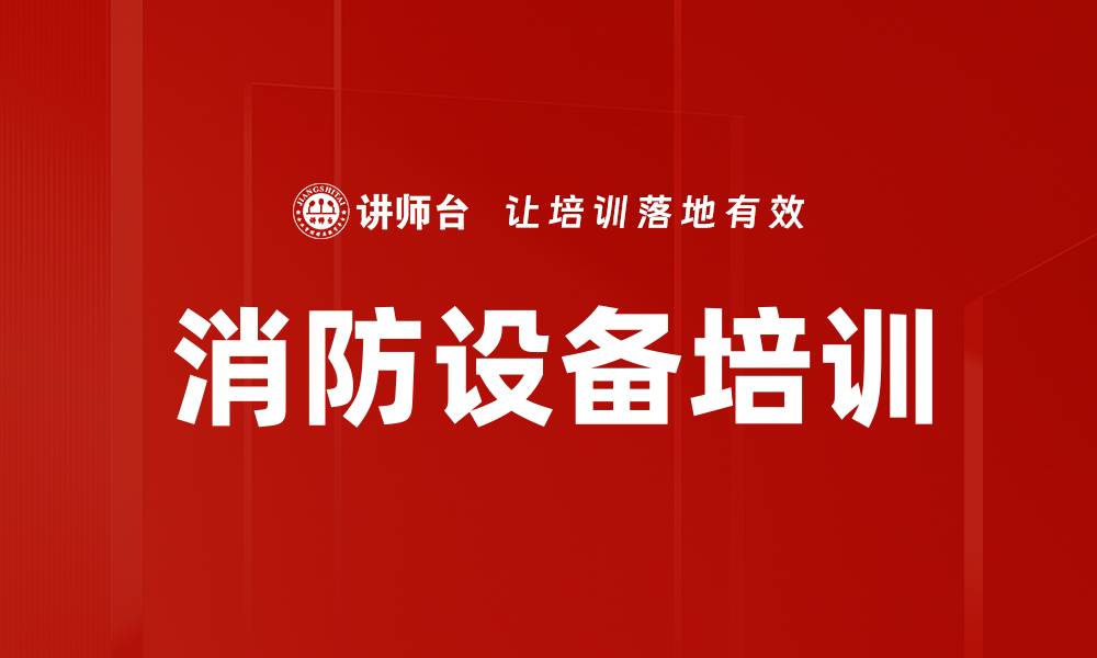 消防设备培训