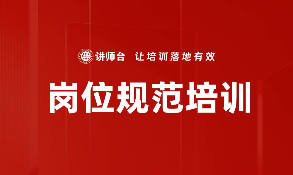 文章岗位规范培训的缩略图