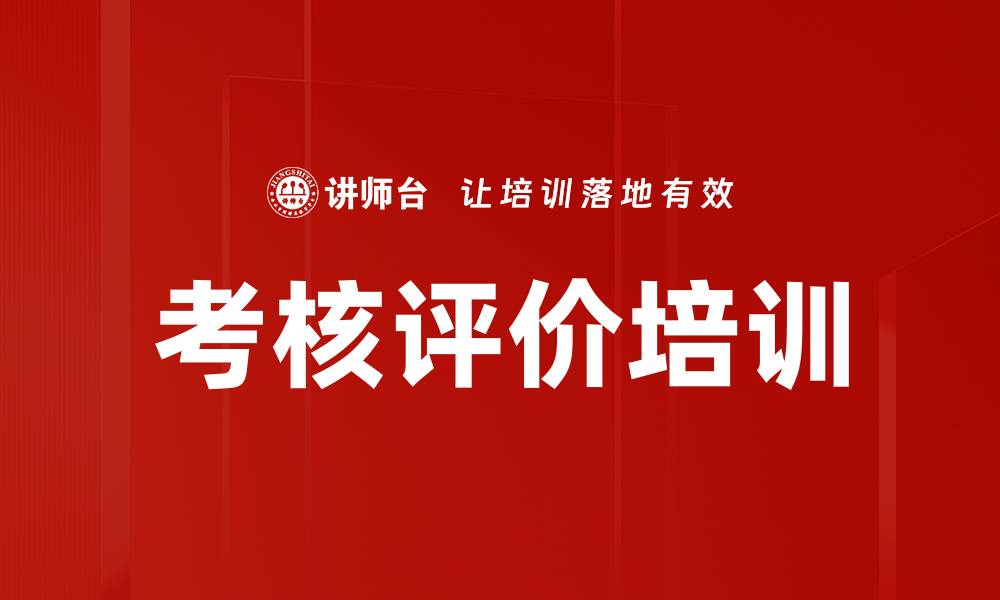 文章考核评价培训的缩略图