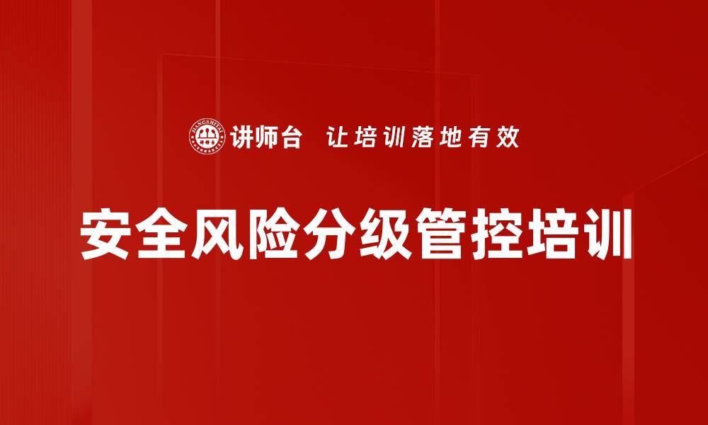 文章安全风险分级管控培训的缩略图