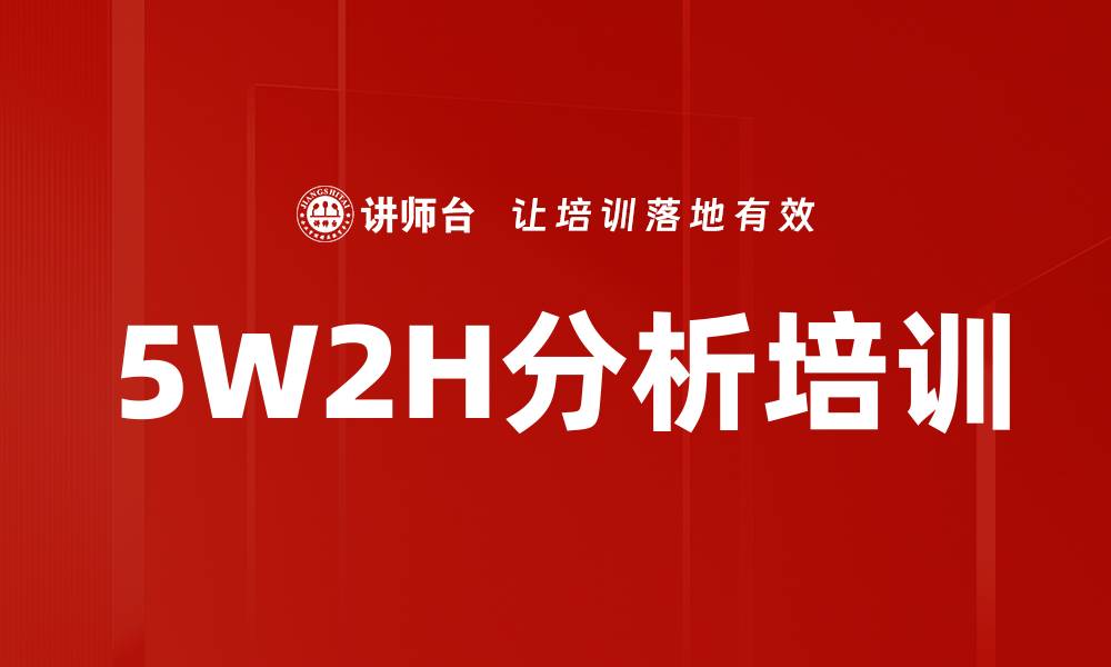 文章5W2H分析培训的缩略图