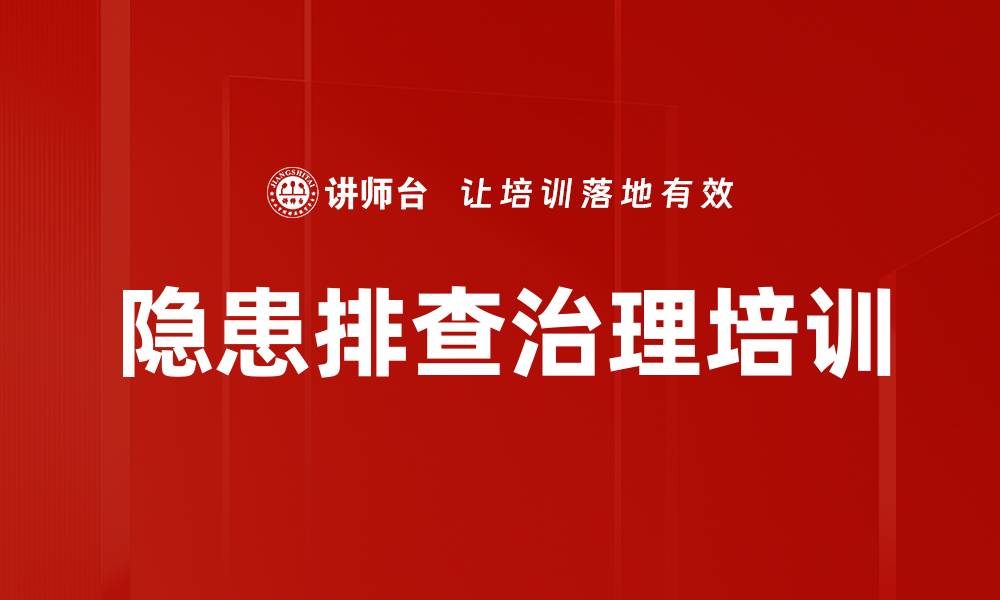 隐患排查治理培训