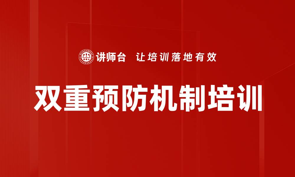 文章双重预防机制培训的缩略图