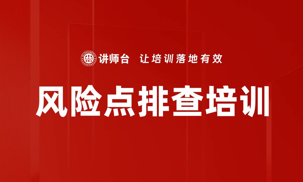 文章风险点排查培训的缩略图