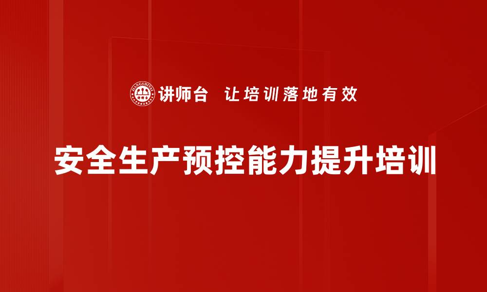 安全生产预控能力提升培训