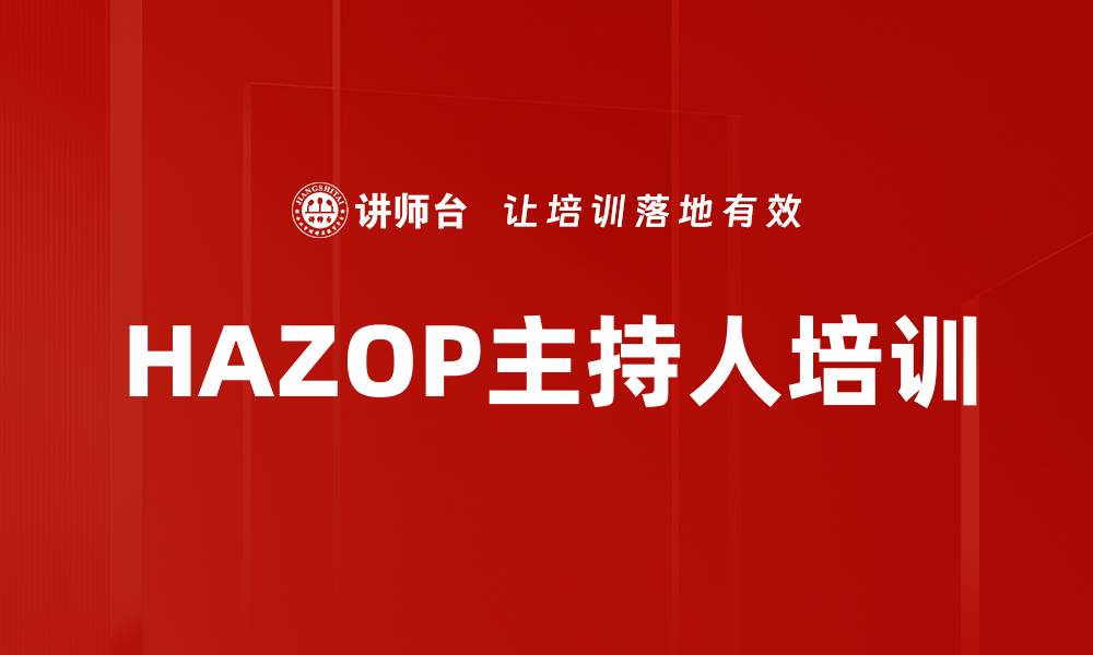 文章HAZOP主持人培训的缩略图