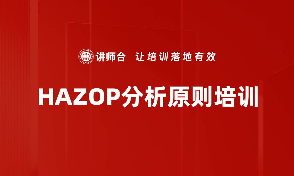 文章HAZOP分析原则培训的缩略图