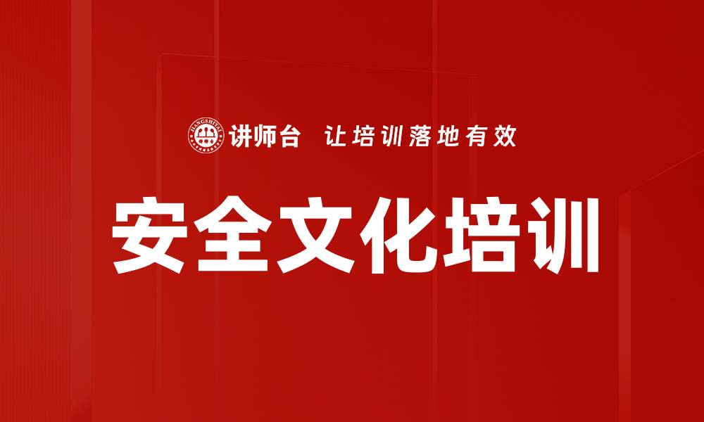 文章安全文化培训的缩略图