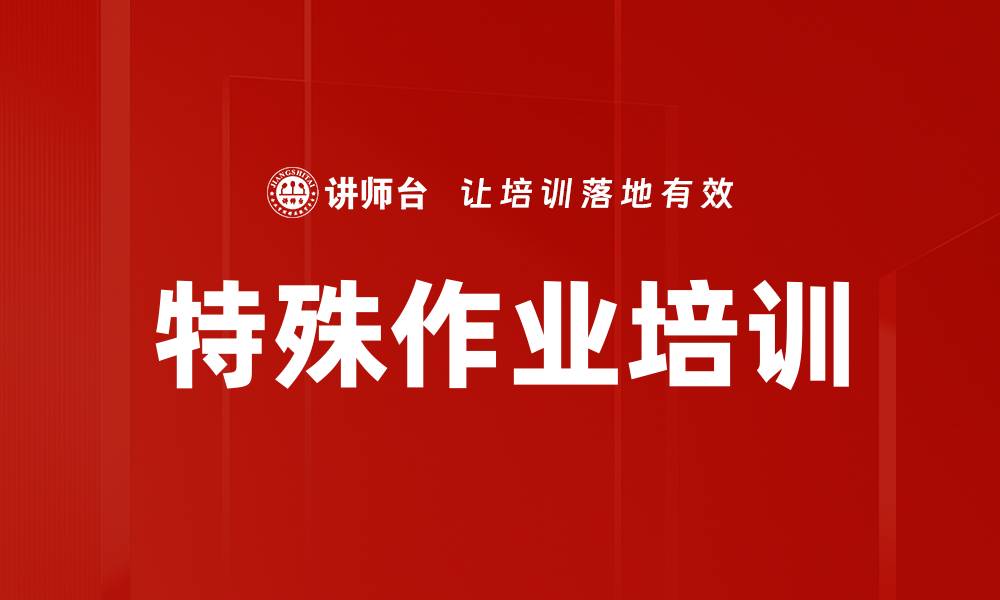 文章特殊作业培训的缩略图