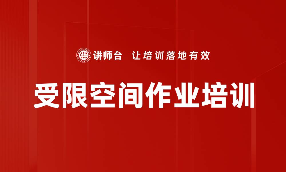 受限空间作业培训