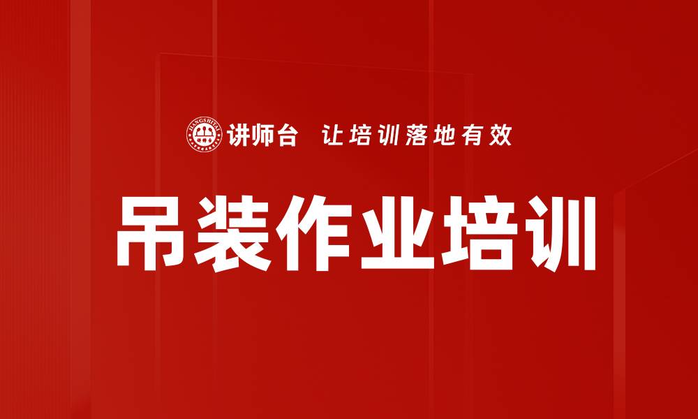 文章吊装作业培训的缩略图
