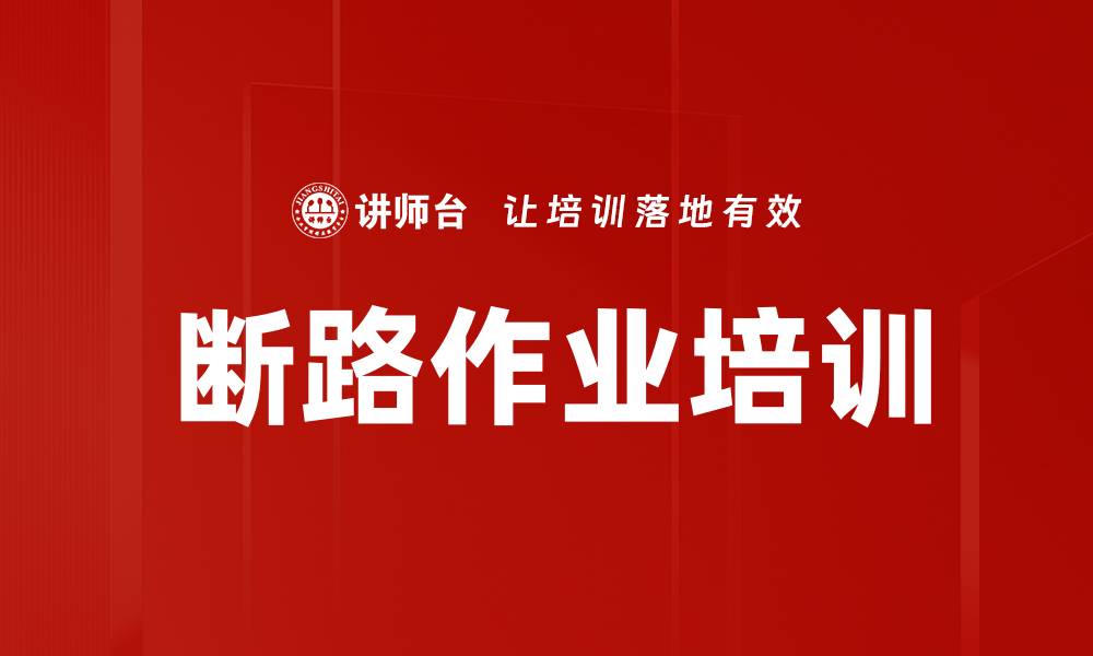 文章断路作业培训的缩略图