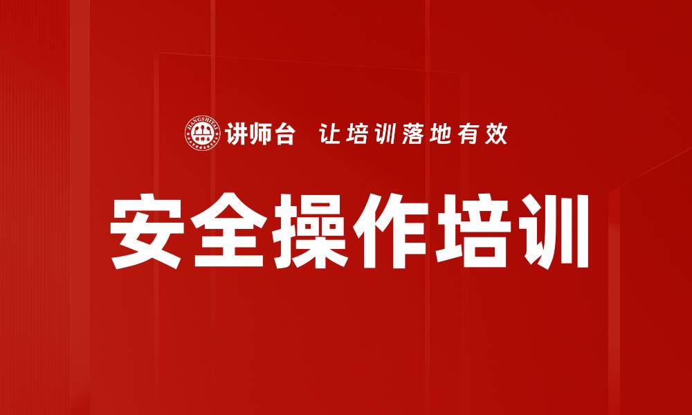 文章安全操作培训的缩略图