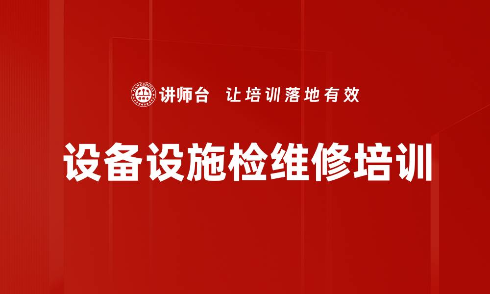文章设备设施检维修培训的缩略图