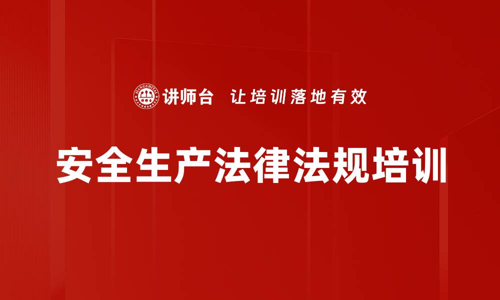 文章安全生产法律法规培训的缩略图