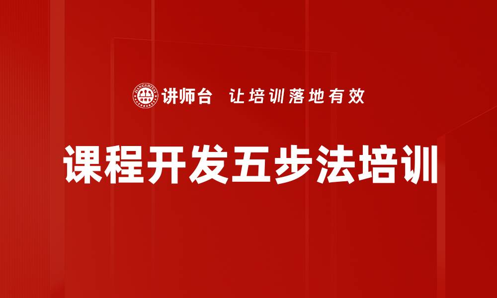 文章课程开发五步法培训的缩略图