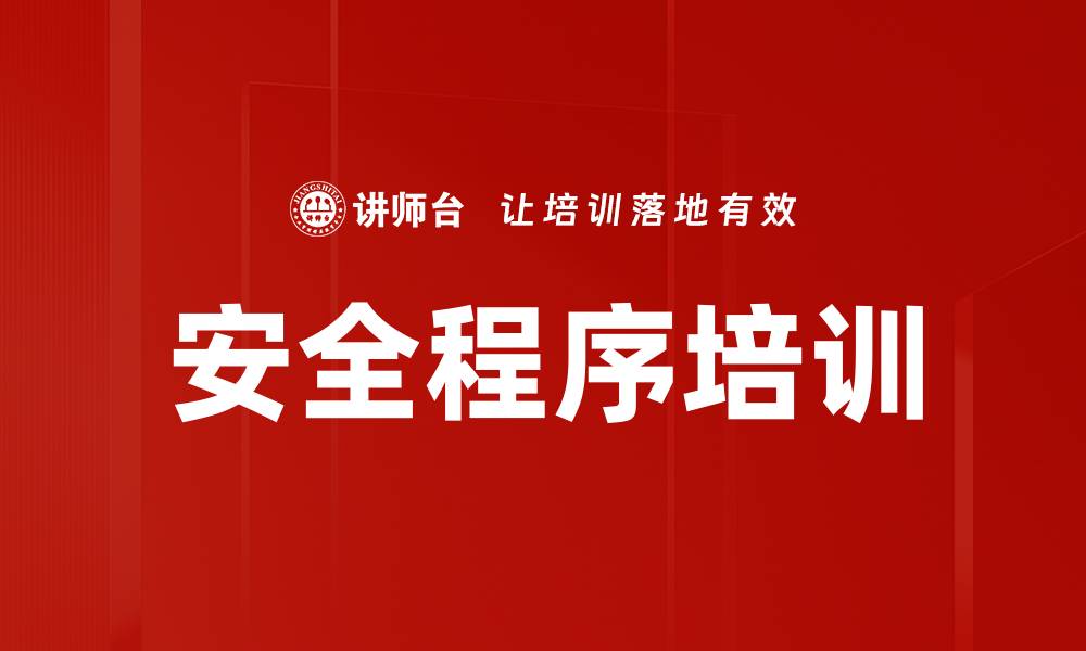 文章安全程序培训的缩略图