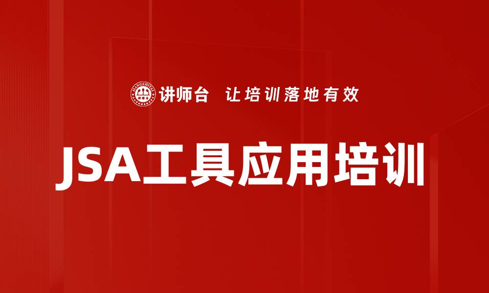 文章JSA工具应用培训的缩略图