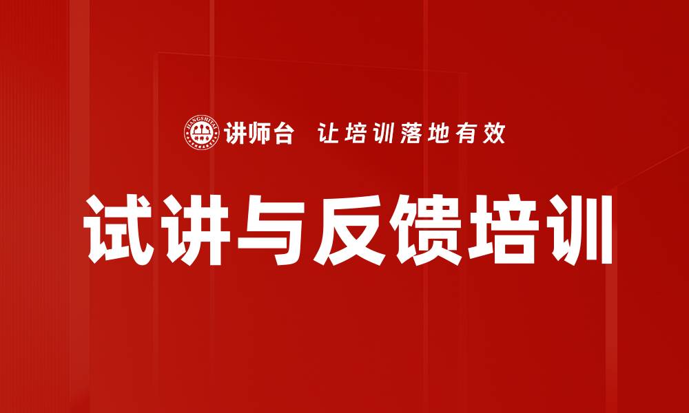 文章试讲与反馈培训的缩略图