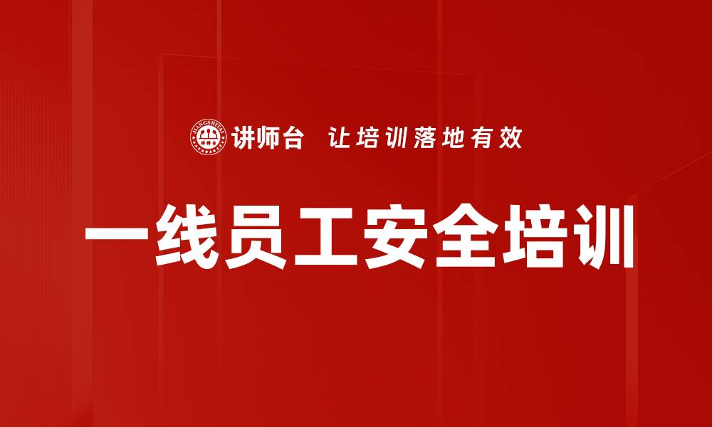 文章一线员工安全培训的缩略图