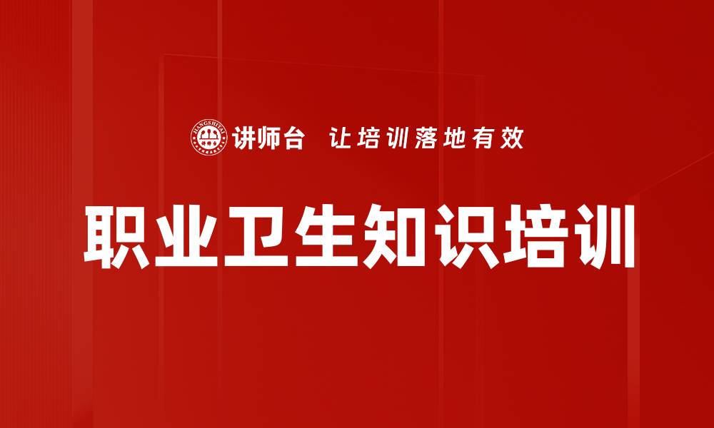 职业卫生知识培训