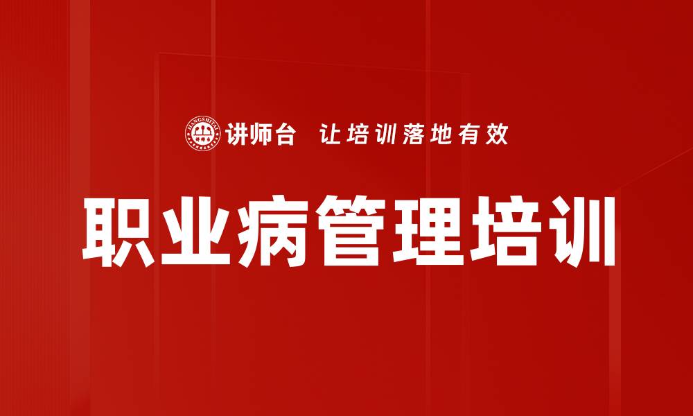 职业病管理培训