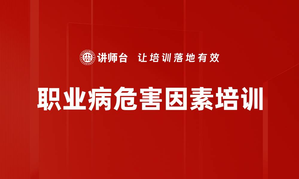 文章职业病危害因素培训的缩略图