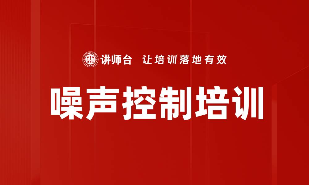 文章噪声控制培训的缩略图
