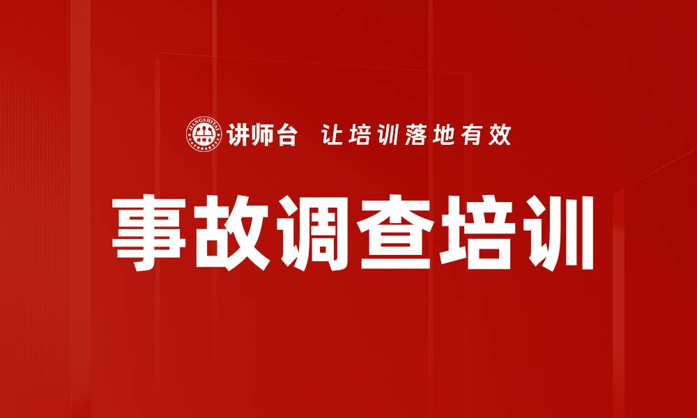 文章事故调查培训的缩略图