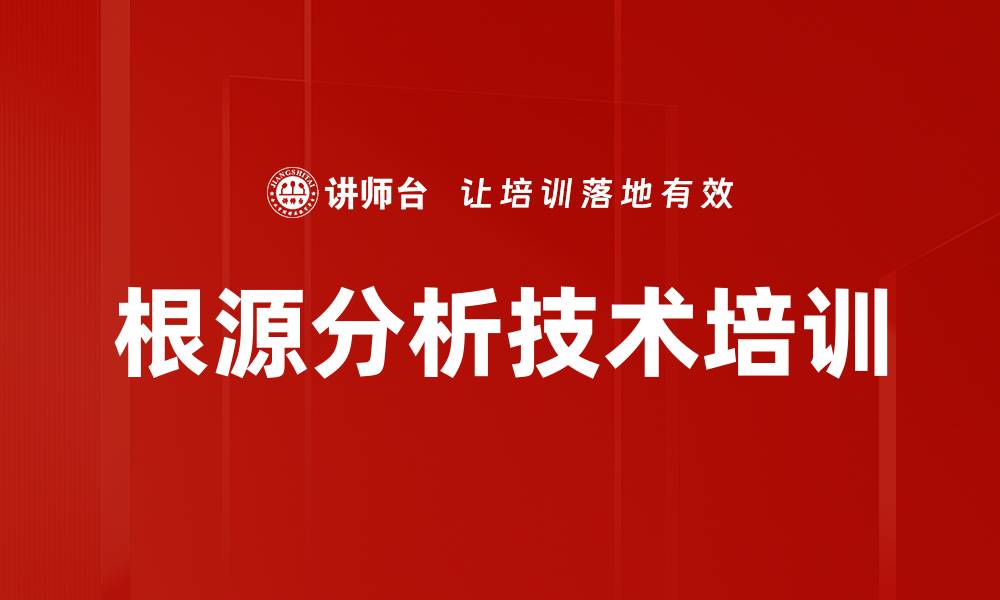 根源分析技术培训