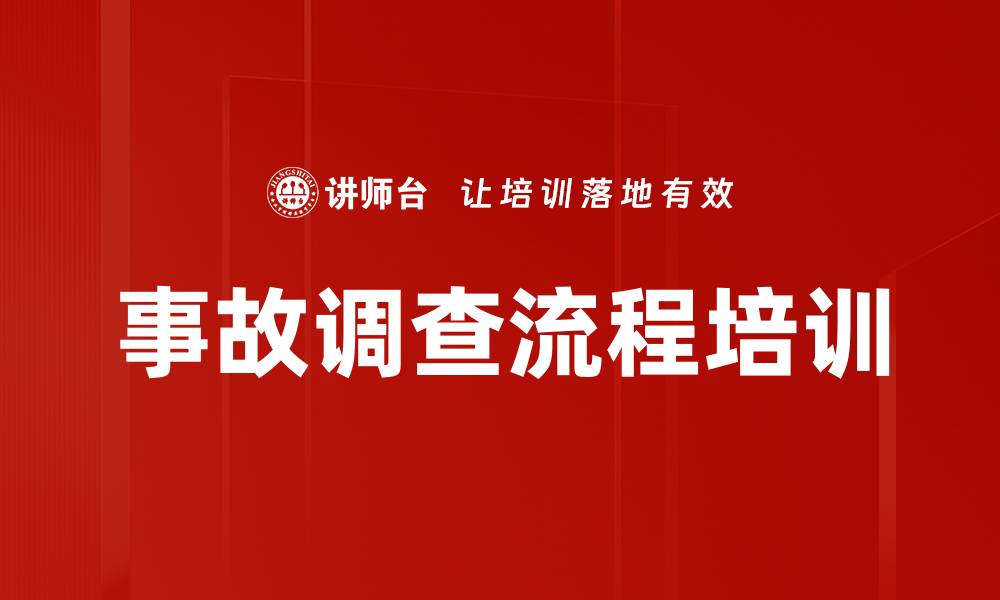 文章事故调查流程培训的缩略图
