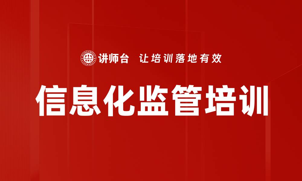 文章信息化监管培训的缩略图