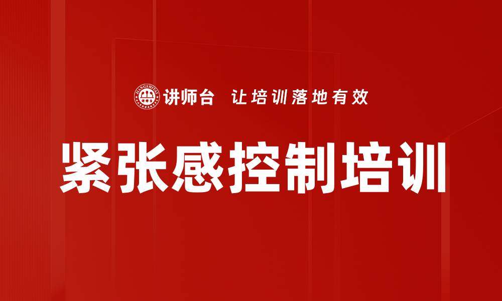 文章紧张感控制培训的缩略图
