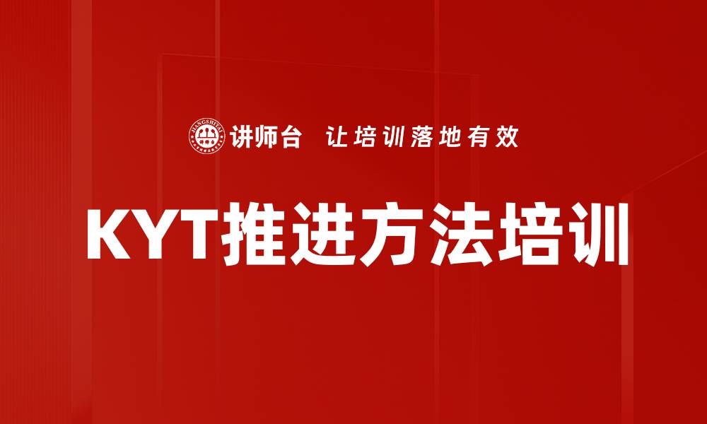 文章KYT推进方法培训的缩略图