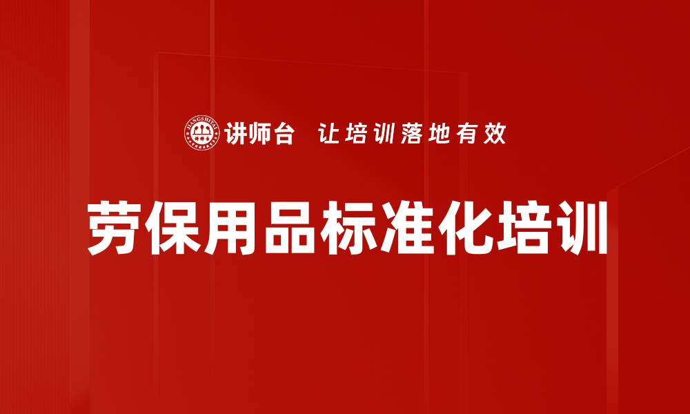 文章劳保用品标准化培训的缩略图