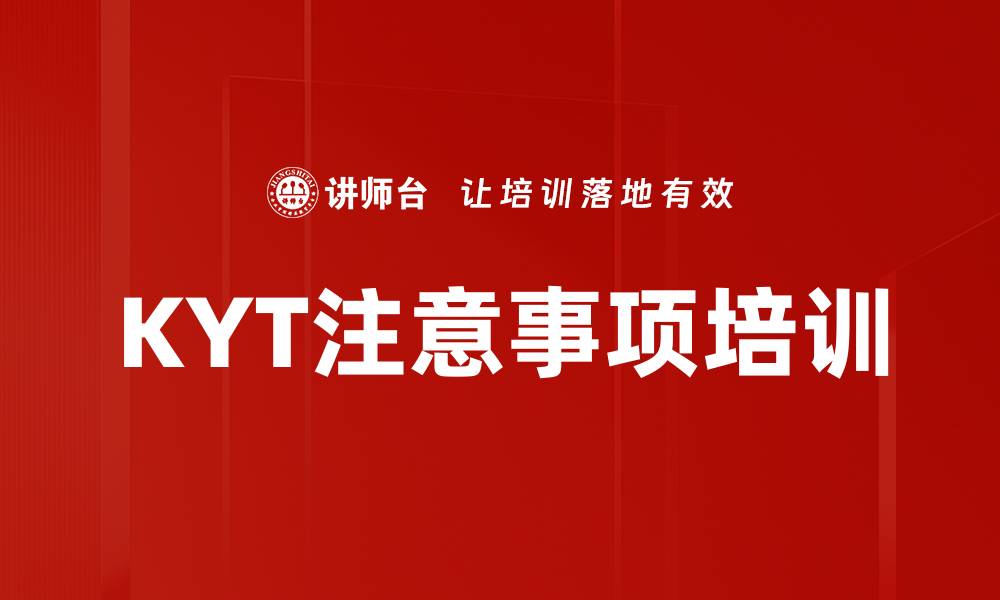 文章KYT注意事项培训的缩略图