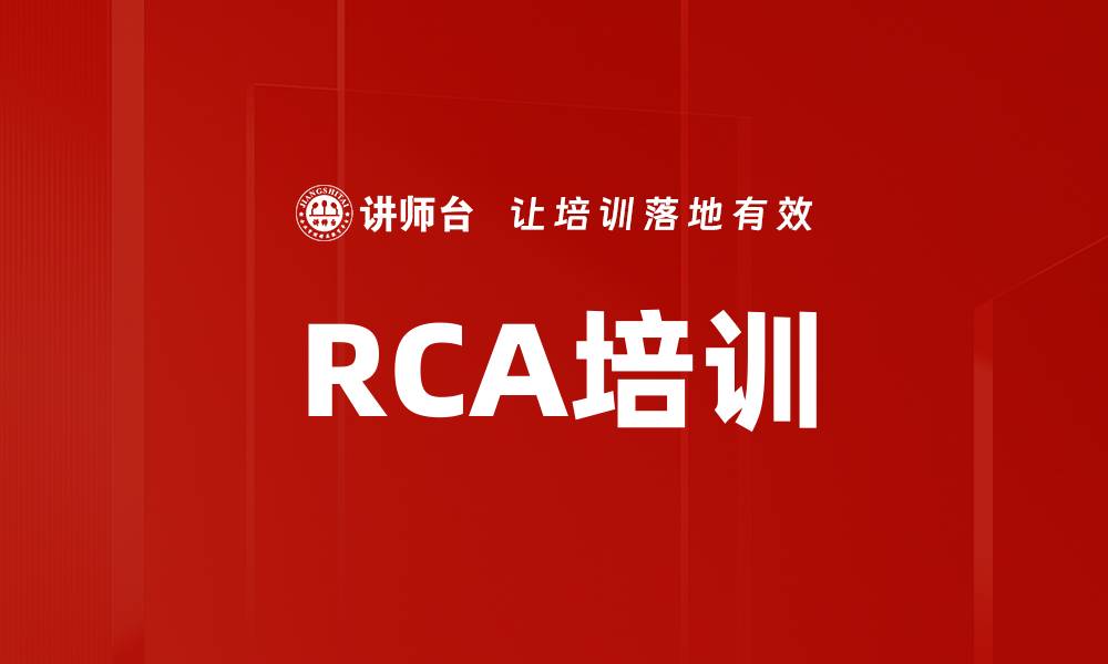 文章RCA培训的缩略图