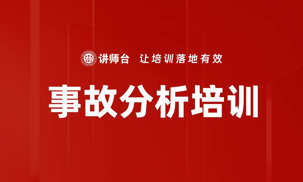 文章事故分析培训的缩略图