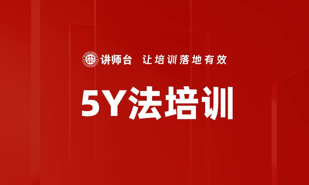 文章5Y法培训的缩略图