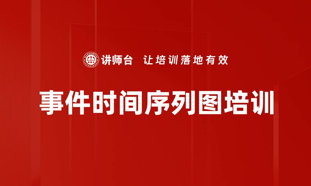 文章事件时间序列图培训的缩略图