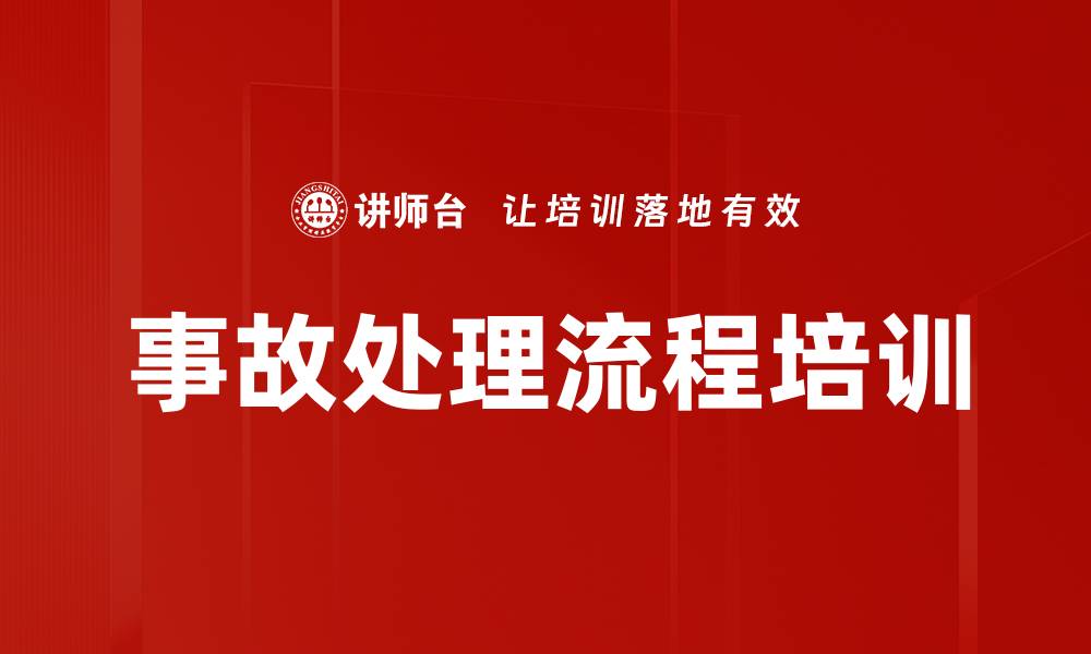 文章事故处理流程培训的缩略图
